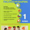 НУШ Читання 1 клас. Післябукварик. О. Л. Іщенко, С. П. Логачевська Літера Л0943У (9789661789219) (296364)