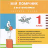 НУШ Математики 1 клас. Мій помічник Комплект у 2-ох частинах. Літера Л0951У (9789661789387) (296365)