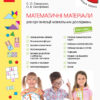 НУШ Математичні матеріали 1 клас . Міні-кейс. Скворцова, Онопрієнко (Укр) Ранок (9789667492625) (296663)