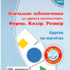 НУШ 1-4 клас Математика Форма. Колір. Розмір. На магнiтах до будь-якого підручника (Укр) Ранок Н901386У (9789667491734) (295217)