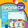 НУШ Українська мова 1 клас. Прописи з калькою для лівшів до букваря Воскресенської, Цепової. Частина 1 (Укр) Ранок Н530204У (9786170945389) (296560)