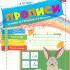 НУШ Українська мова 1 клас. Прописи до букваря Вашуленка М.С., Вашуленко О.В. Частина 2 (Укр) Ранок (9786170946492) (297613)
