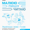 НУШ Робочий зошит з української мови 1 клас 1 частина (У 3-х частинах) (до букваря Іваниці Г.А. Малюю. Пишу. Читаю) (Укр) Ранок (9786170946409) (297528) - Зображення 2