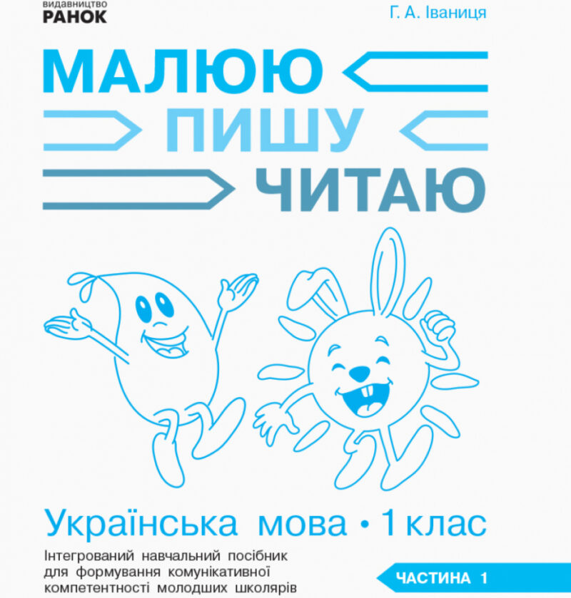 НУШ Робочий зошит з української мови 1 клас 1 частина (У 3-х частинах) (до букваря Іваниці Г.А. Малюю. Пишу. Читаю) (Укр) Ранок (9786170946409) (297528) - Зображення 2