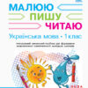 НУШ Робочий зошит з української мови 1 клас 1 частина (У 3-х частинах) (до букваря Іваниці Г.А. Малюю. Пишу. Читаю) (Укр) Ранок (9786170946409) (297528)