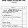 Усі уроки української мови 10 клас ІІ семестр УМУ036 Основа (9786170034458) (296415) - Зображення 2