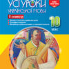 Усі уроки української мови 10 клас ІІ семестр УМУ036 Основа (9786170034458) (296415)