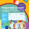 НУШ Українська мова 1 клас Робочий зошит 1 частина (У 2-х частинах) з розвитку зв'язного мовлення та читання до букваря Воскресенської, Цепової Ранок Н530176У (9786170946263) (297123) - Зображення 8
