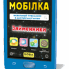 Мобілка. Тренажер з англійської мови. Займенники Зірка 104832 (9786176341109) (298577)