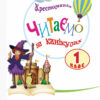 НУШ Хрестоматія 1 клас. Читаємо на канікулах (Укр) Ранок О199004У (9786170933294) (295146) - Зображення 2