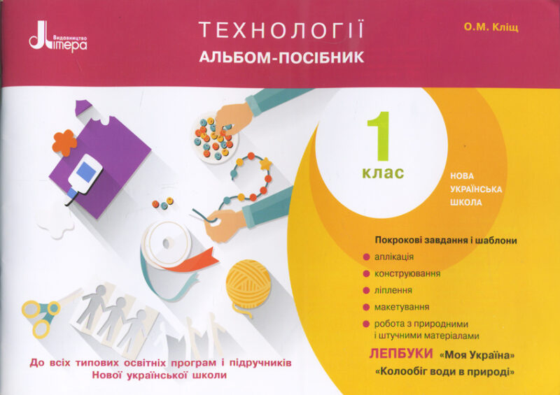 НУШ Технології 1 клас. Альбом-посібник. О. М. Кліщ. Літера Л0950У (9789661789288) (296366)