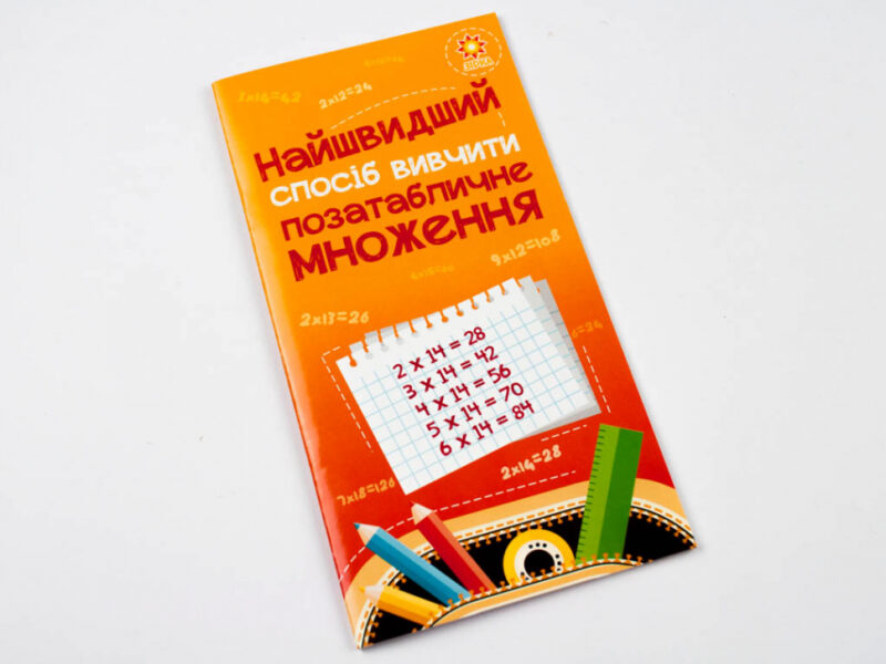 Найшвидший спосіб вивчити. Позатабличне множення Зірка 104061 (9786176341079) (295920) - Зображення 2