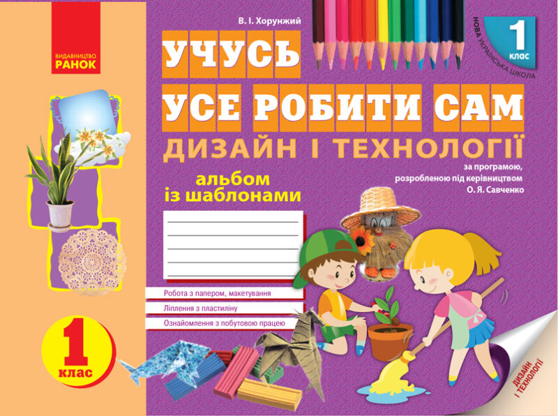 НУШ Альбом Дизайн і технології 1 клас (Укр) Ранок Н901482У (9786170945648) (296657)