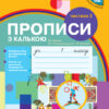 НУШ Українська мова 1 клас. Прописи з калькою 2 частина. До букваря Воскресенської, Цепової (Укр) Ранок Н901177У (9786170931023) (295821) - Зображення 8
