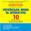 Українська мова та література 10 клас. Тестовий контроль результатів навчання. Профільний рівень. Заболотний О.В., Заболотний В.В. (Укр) Літера (9789661789578) (297892)