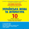 Тестовий контроль результатів навчання Українська мова та література 10 клас Рівень стандарту Літера Л0981У (9789661789585) (297893)