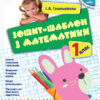 НУШ Математика 1 клас Зошит-шаблон з математики (Укр) Ранок Н901041У (9786170927101) (297162)