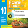 Біологія і екологія 10 клас. Робочий зошит. Рівень стандарту (Укр) Ранок Ш530164У (9786170944931) (297083)