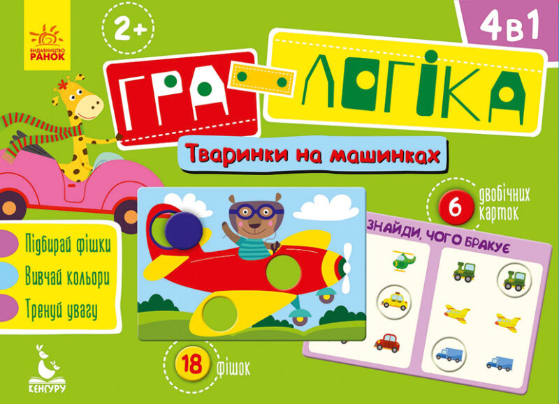 Набір для дітей Гра-Логіка 2+ Тваринки на машинках (Укр) Кенгуру КН917001У (9789667489380) (296133)