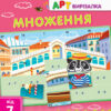АРТ вирізалка: Множення АРТ НШ13703У (9786170945464) (297179)