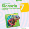 Біологія 7 клас. Компетентнісно орієнтовані завдання (Укр) Ранок Ш706041У (9786170944917) (296892)