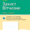 Захист Вітчизни 10 клас Контроль навчальних досягнень Рівень стандарту (Укр) Нова програма Ранок О901352У (9786170946232) (298218)