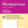 Математика 10 клас Контроль навчальних досягнень 2 Частина Геомерія Рівень стандарту (Укр) Ранок Т949013У (9786170946966) (298478)
