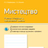 Контроль навчальних досягнень Мистецтво 10 (11) клас Рівень стандарту, профільний рівень (Укр) Ранок О901525У (9786170946195) (297538)
