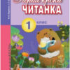 НУШ Читанка 1 клас. Перші кроки В. О. Науменко, І. Г. Сухопара. Літера Л0970У (9789661789769) (299420)