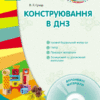 СУЧАСНА дошкільна освіта: Конструювання в ДНЗ. Молодший та середній вік (Укр) + ДИСК Ранок О134073У (9786170927163) (293336)