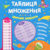 Таблиця множення. Збірник завдань (Укр) АРТ НШ11209У (9786170945525) (297195)