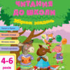 Читання до школи. Збірник завдань (Укр) АРТ ДШ126005У (9786170945112) (296384)