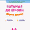 Читання до школи. Збірник завдань (Укр) АРТ ДШ126005У (9786170945112) (296384) - Зображення 2