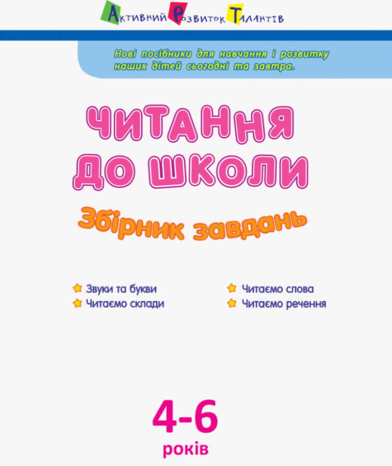 Читання до школи. Збірник завдань (Укр) АРТ ДШ126005У (9786170945112) (296384) - Зображення 2