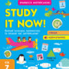 Вчимося англійською: Study it now! від 7 років (Англ) АРТ АРТ14401А (9786170945570) (297200)