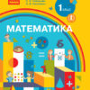 НУШ Математика 1 клас. Підручник. Скворцова, Онопрієнко (Укр) Ранок (9786170944252) (296995)