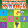 НУШ Ілюстрований англо-український словник 1-4 класи. Погарська Т.В., Нєвєрова Л.В., Нєфьодова Г.В. (Укр) Ранок И268003УА (9789666724574) (300629)