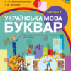 НУШ Українська мова 1 клас Буквар Підручник 1 частина (У 2-х частинах) (Укр) Воскресенська Н.О., Цепова І.В. Ранок Н470100У (9786170944146) (296655) - Зображення 2