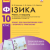 Фізика 10 клас Зошит для лабораторних і практичних робіт (до програми Локтєва В.М.) Рівень стандарту Нова програма Ранок Т742005У (9786170947420) (301159)