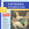 Хрестоматія Вершини Зарубіжна література 7 клас + Щоденник читача Оновлена програма Літера Л0963У (9789661789509) (296604)