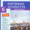 Хрестоматія Вершини Зарубіжна література 6 клас + Щоденник читача Оновлена програма Літера Л0962У (9789661789493) (296603)