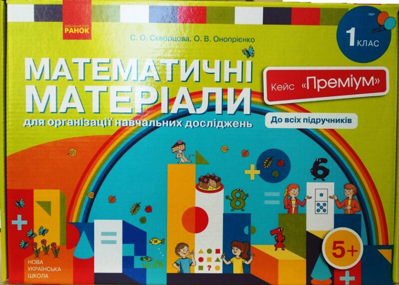 НУШ Математичні матеріали 1 клас. Кейс «Преміум». Скворцова, Онопрієнко (Укр) Ранок (9789667492915) (298848)