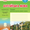 Зошит для контролю рівня знань Англійська мова 8 клас (Укр) до підручника Несвіт Оновлена програма Ранок И141038УА (9786170947215) (302005)