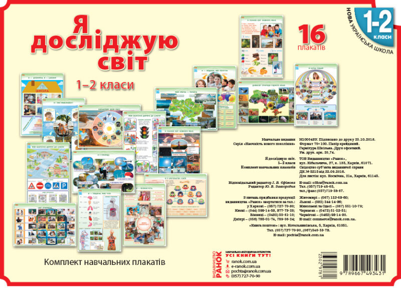 КНП Я дослiджую свiт 1-2 клас Плакати /НУШ (Укр) Наочність нового покоління Ранок Н100043У (9789667493431) (302978)