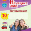 Тестовий зошит Німецька мова до підручника Deutsch lernen ist super! 10 (10) клас (Укр) Ранок И803006УН (9786170947840) (303037)