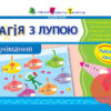 Магія з лупою: Віднімання (Укр) АРТ НШ11302У (9786170946287) (297176)