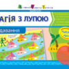 Магія з лупою: Додавання (Укр) АРТ НШ11301У (9786170946270) (297175)