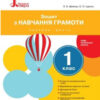 НУШ Українська мова 1 клас. Зошит з навчання грамоти. Частина 2. До підручника Іщенко О.Л., Логачевської С.П. Літера Л0993У (9789661789691) (301210)