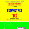 Тестовий контроль результатів навчання Геометрія 10 клас Профільний Рівень Літера Л0996У (9789661789837) (302018)
