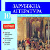 Хрестоматія Вершини Зарубіжна література 10 клас + Щоденник читача Оновлена програма Літера Л0971У (9789661789592) (300023)